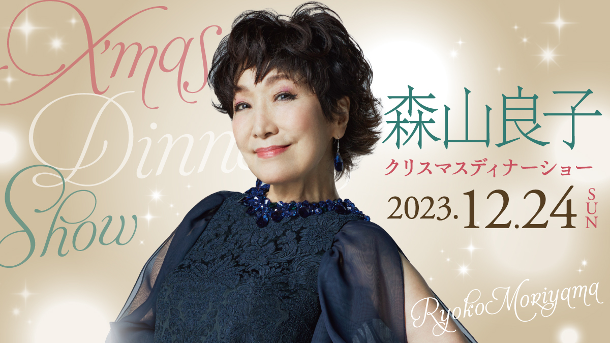 2023年12月24日（日）森山良子クリスマスディナーショー - 川崎日航ホテル【公式サイト】川崎駅から徒歩1分