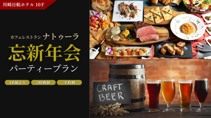 【ブッフェ＆フリードリンク付き】ナトゥーラ忘年会&新年会パーティープラン